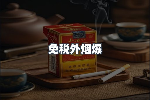 免税外烟爆