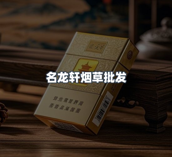 关于名龙轩烟草批发